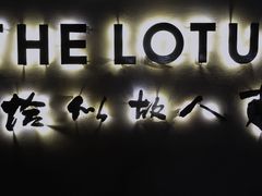 -几荷·恰似故人来(秀水广场店)
