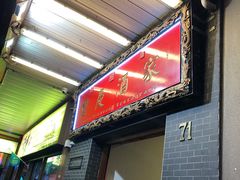 -重庆酒家