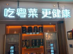 -花城粤菜餐厅(高新区店)