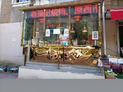 门面-老孙记烧鸡