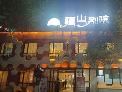 -疆山别院·木垒羊·新疆菜烧烤(铁路局店)