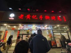 -老黄记手撕烤兔(玉林街店)