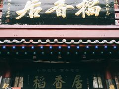 门面-稻香居锅贴(宋都御街店)