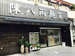 门面-陈八两面家(华孚写字楼店)