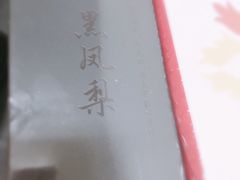 -阿吉仔(大元路店)