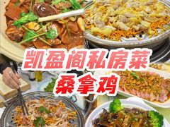 -凯盈阁·顺德私房菜·桑拿鸡