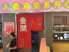 -明腾壹间茶餐厅(新都会花园广场店)