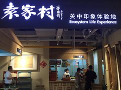 门面-袁家村关中印象体验地(大唐不夜城店)
