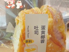 蛋黄椰蓉吐司-奈雪的茶(市百一店)