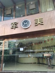 -重庆军美医疗美容医院