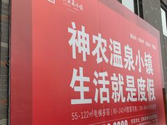 -陆地游轮吉林神农温泉