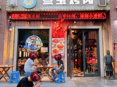 门面-叁宝烤肉• 西安烧烤(太乙路店)