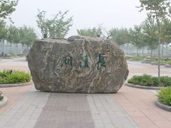 -济南国际园博园