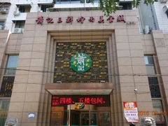 -萧记三鲜烩面(郑汴路店)