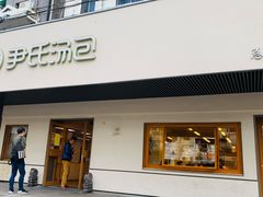 门面-尹氏汤包(朝天宫店)