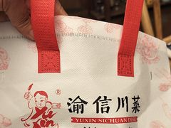 -渝信川菜 · 川味家常菜(财富购物中心店)