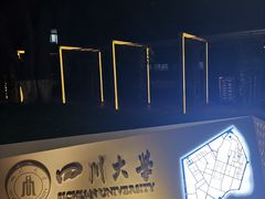 -四川大学(望江校区)