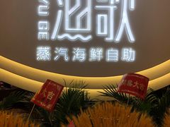 -一方渔歌蒸汽海鲜自助(文化路万达广场店)