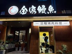 -缘·金家烤鳗鱼(西塔总店)