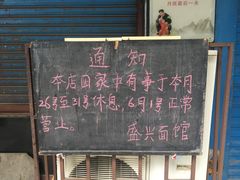 -盛兴面馆(真儒大厦店)