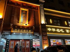 -邢家锅贴老店·非遗·开封菜(金明广场店)