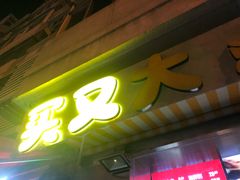 -买又大餐厅(福林里店)