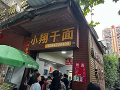 -小翔干面(西航店)
