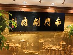 -南门涮肉(东单店)