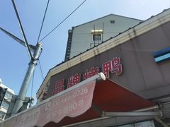 -晶牌烤鸭(延吉东路557弄小区店)