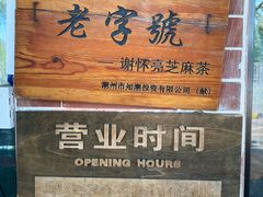-谢怀亮芝麻茶