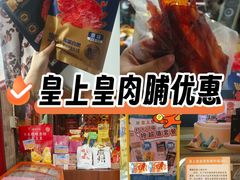 -皇上皇腊味店(下九路店)