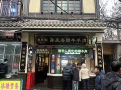 -孙庆海腊牛肉店(大皮院店)