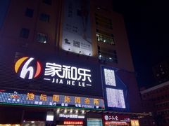 -家和乐(民乐店)