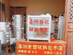 -喜洲杨记破酥粑粑