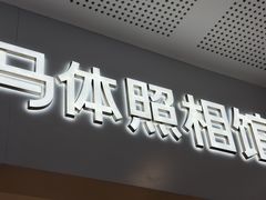 -海马体照相馆(厦门SM城市广场店)