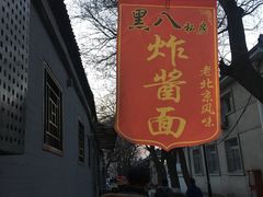 门面-黑八私房老北京炸酱面