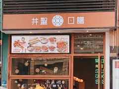 门面-井圣日膳(万达店)