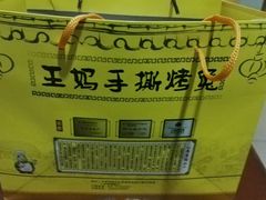 -王妈手撕烤兔