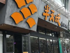 门面-半天妖烤鱼(方庄店)