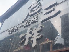 -老三样·旧食新味(万寿宫店)