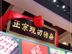 门面-领鲜现切猪杂火锅(番禺桥南店)