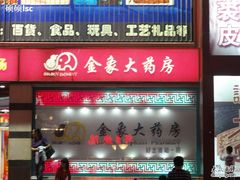 -金象大药房(北京东方新天地店)