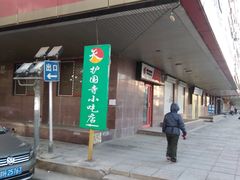 门面-护国寺小吃(安定门店)