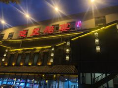 -淀里船宴(裕华东路店)