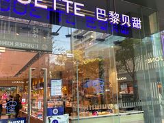 门面-巴黎贝甜(大宁国际商业广场店)