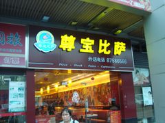 门面-尊宝比萨(棠东店)