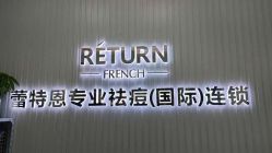 -蕾特恩专业祛痘·皮肤管理