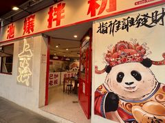 -池嬢拌粉(上海首店)