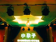 -小尕子·新疆菜(明园店)