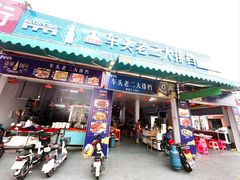 门面-车头老二大排档